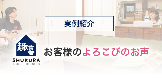 ［実例紹介］夢を実現された方々のよろこびのお声をお聞きください。