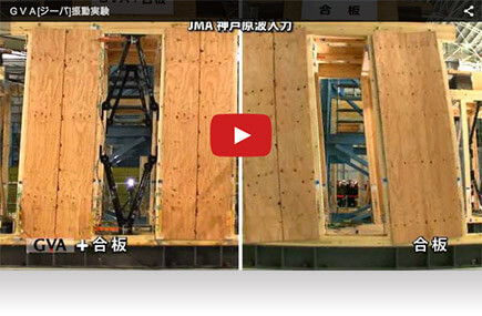 GVA[ジーバ]振動実験　「GVA+合板」と合板